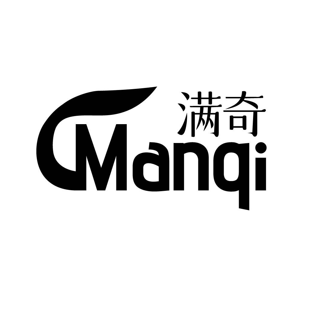 满奇