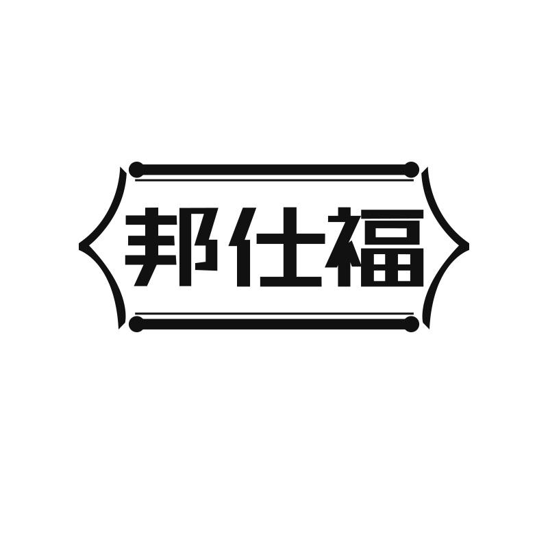 邦仕福