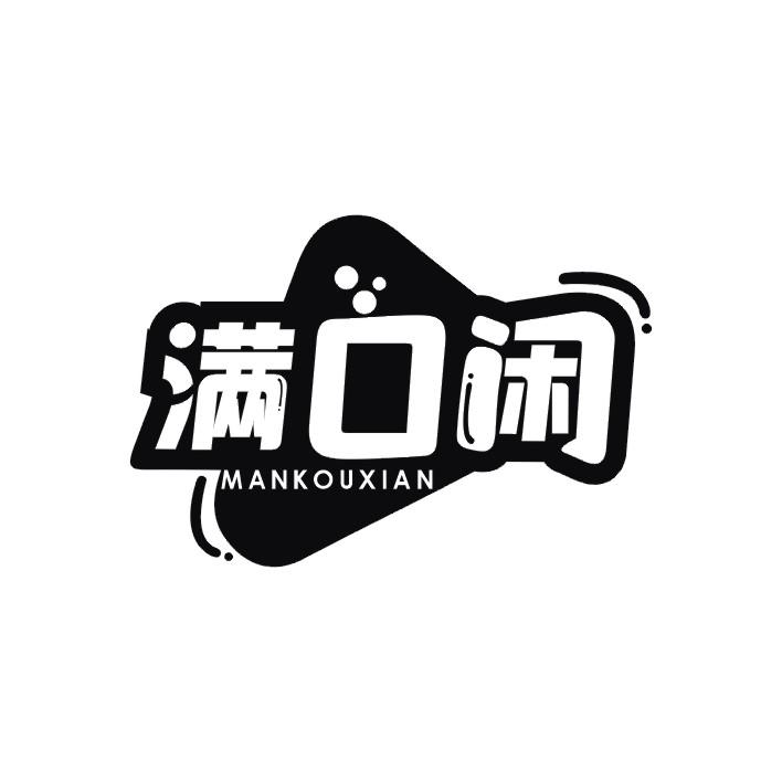满口闲