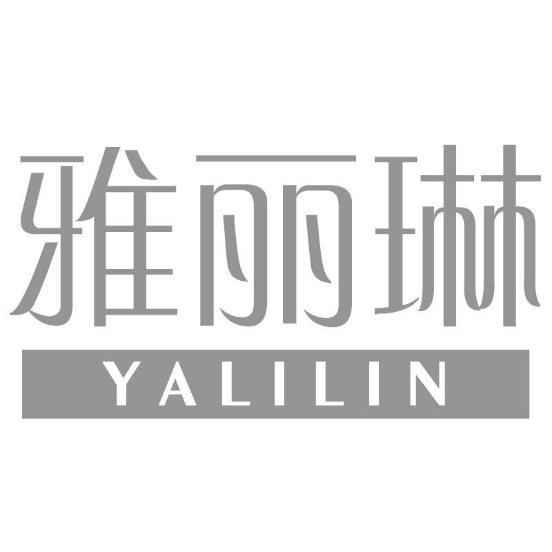 雅丽琳