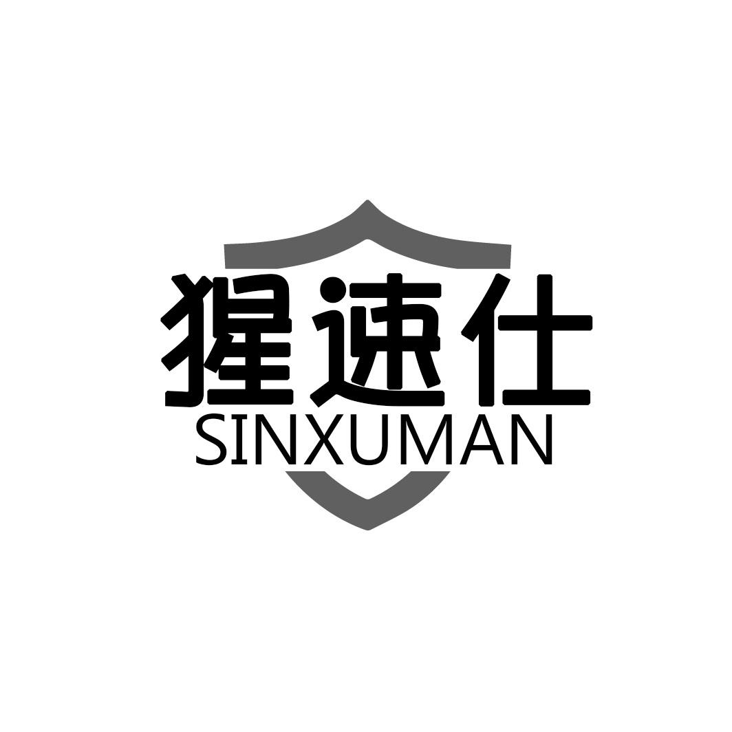  猩速仕 SINXUMAN