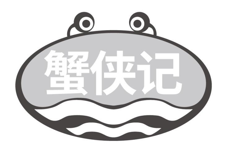 蟹侠记