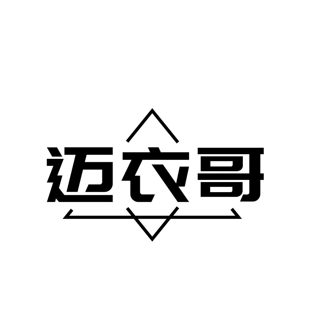 迈衣哥