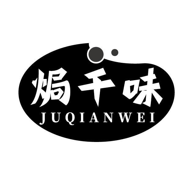 焗千味