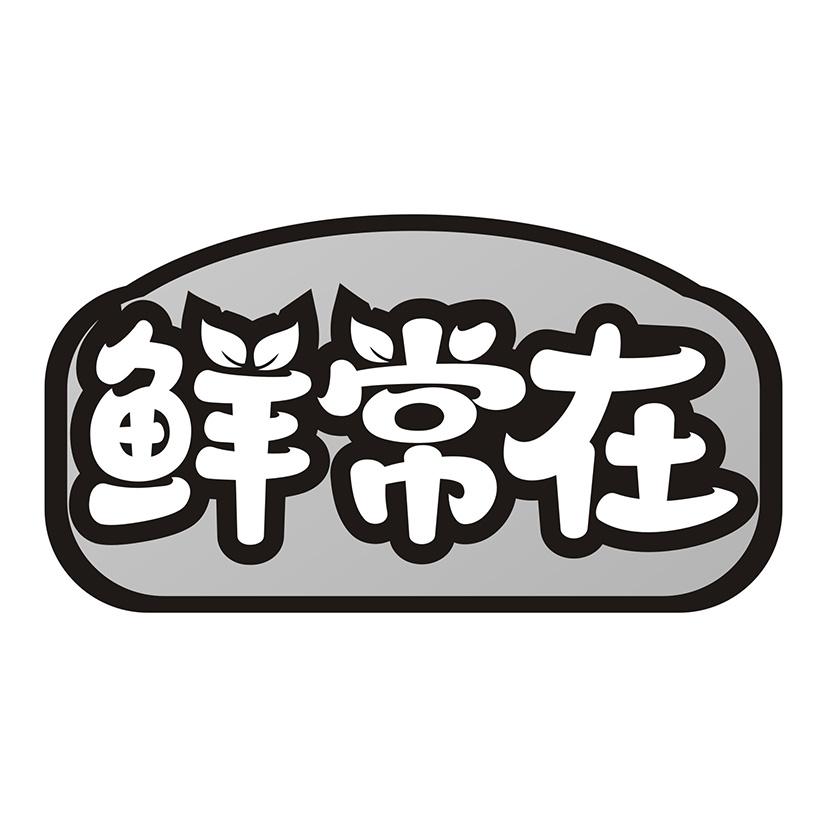 鲜常在