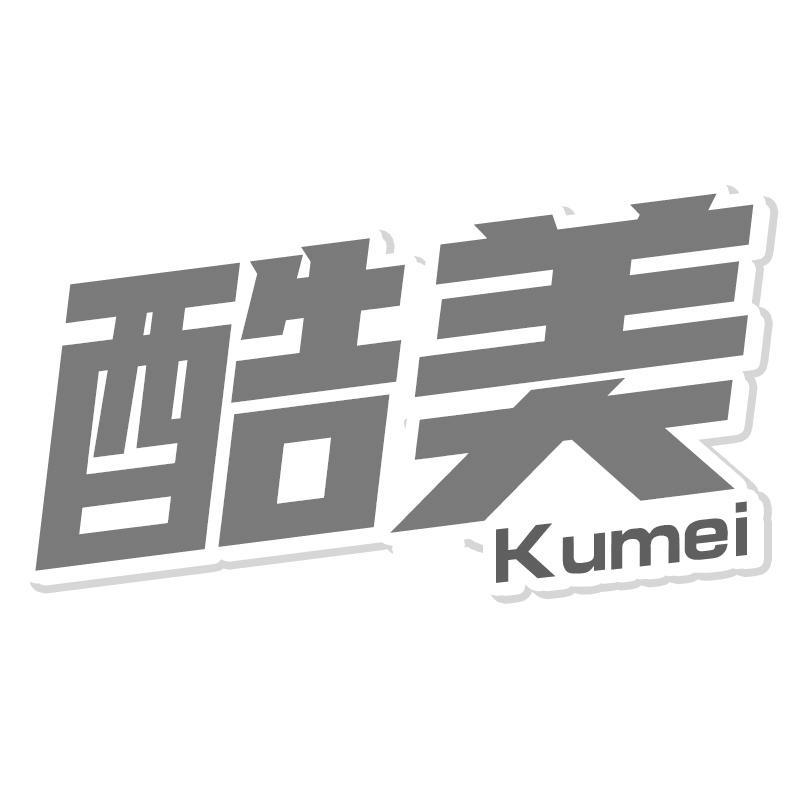 酷美