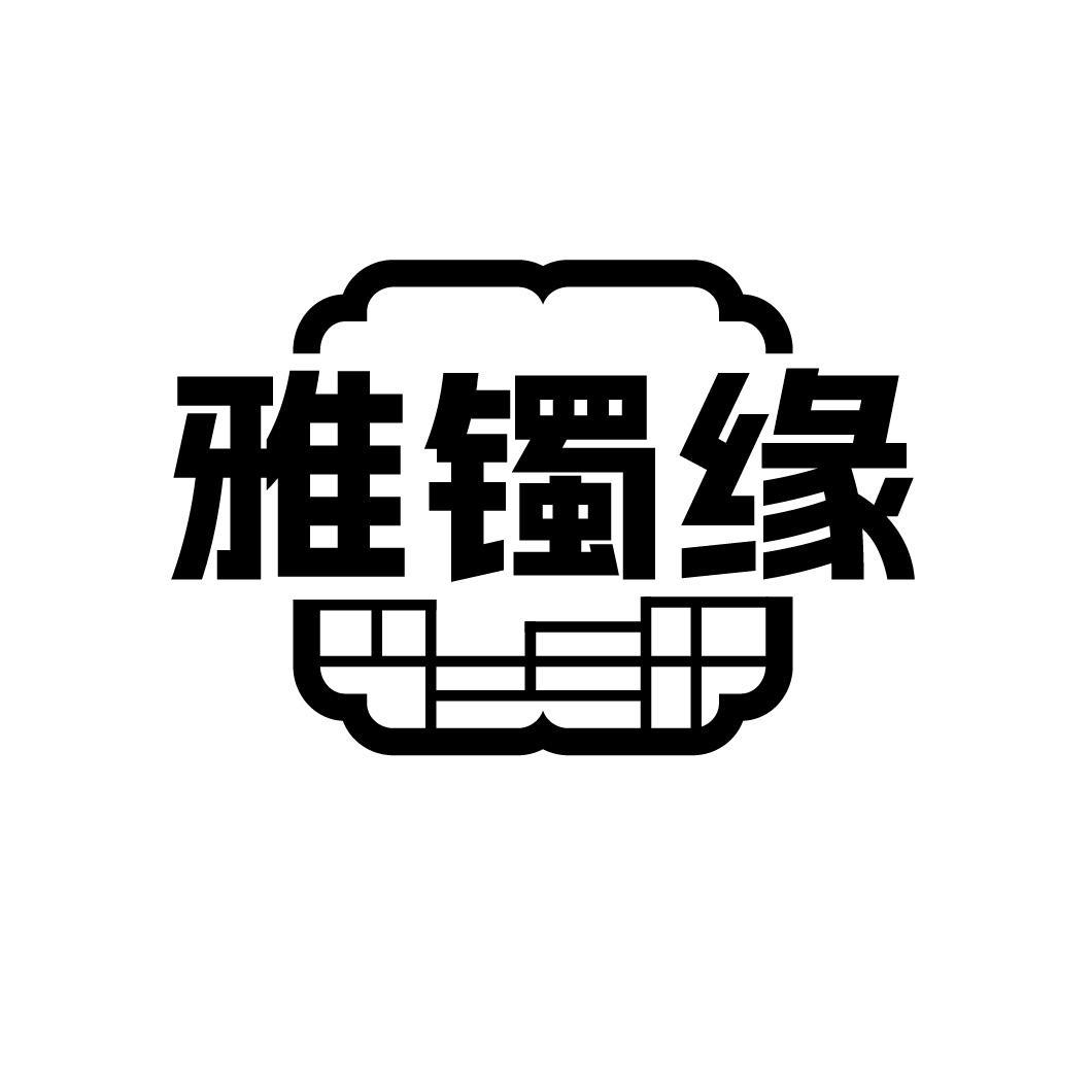 雅镯缘