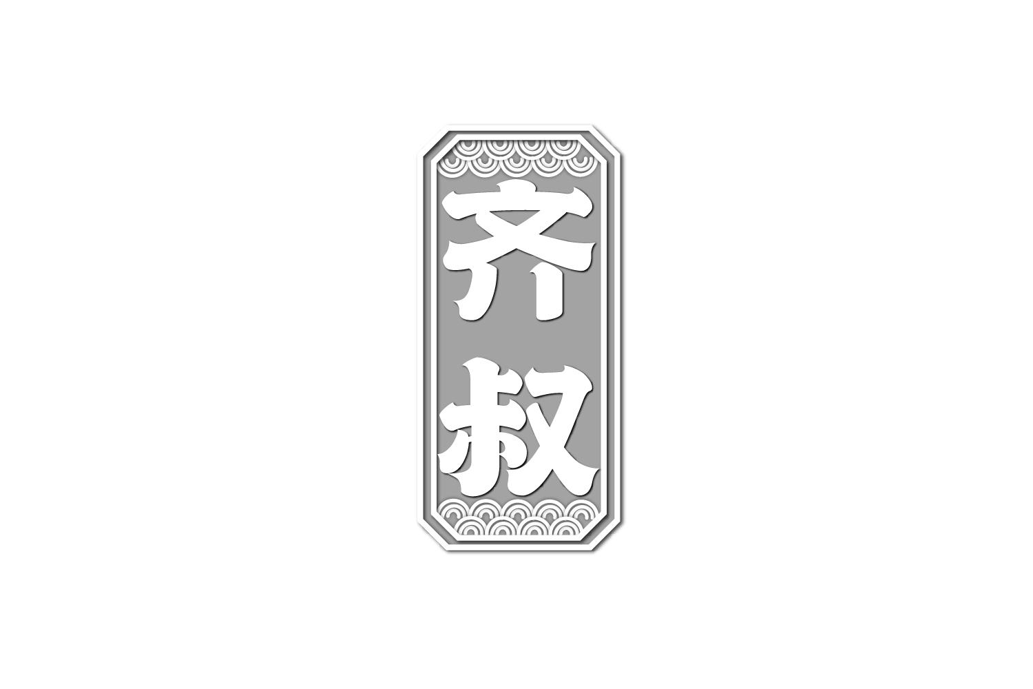 齐叔