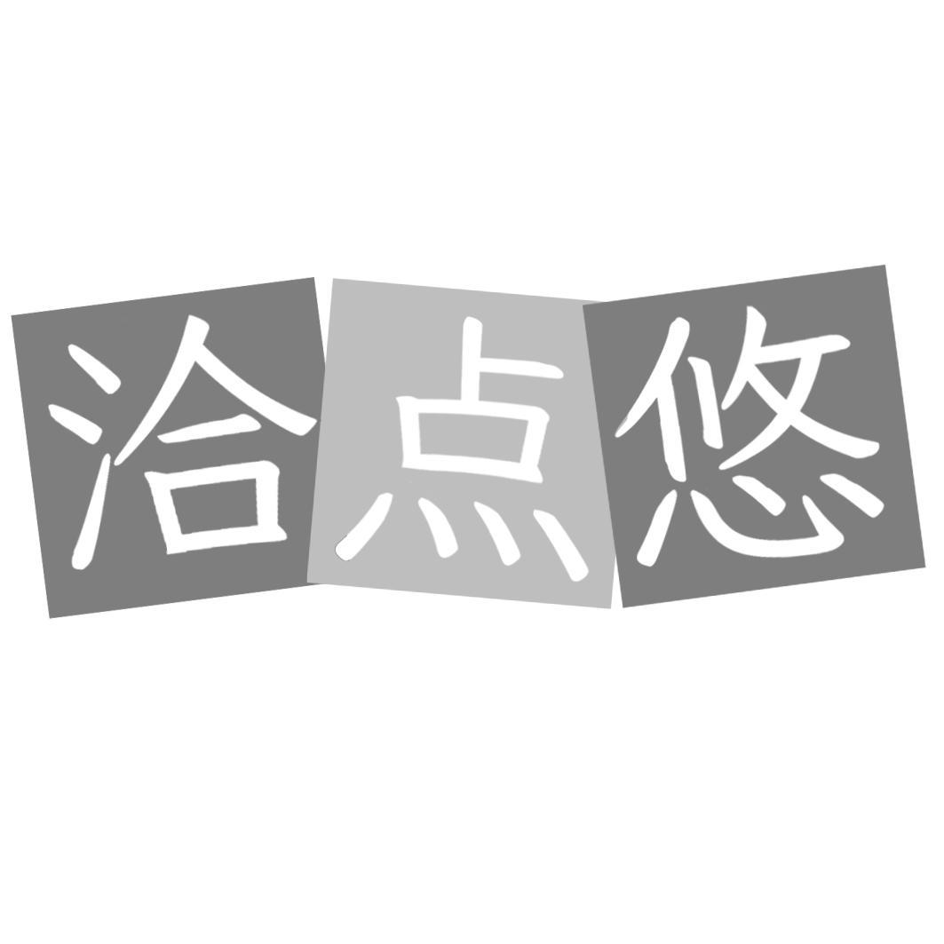 洽点悠