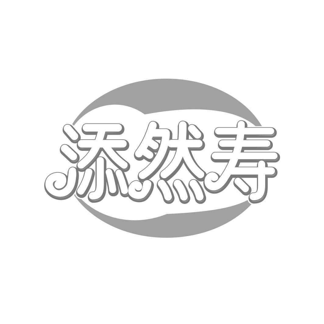 添然寿