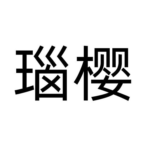 瑙樱