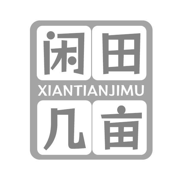 闲田几亩