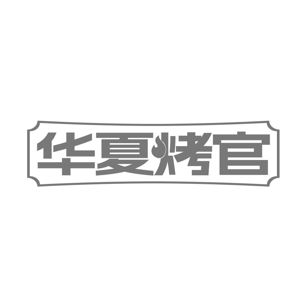 华夏烤官