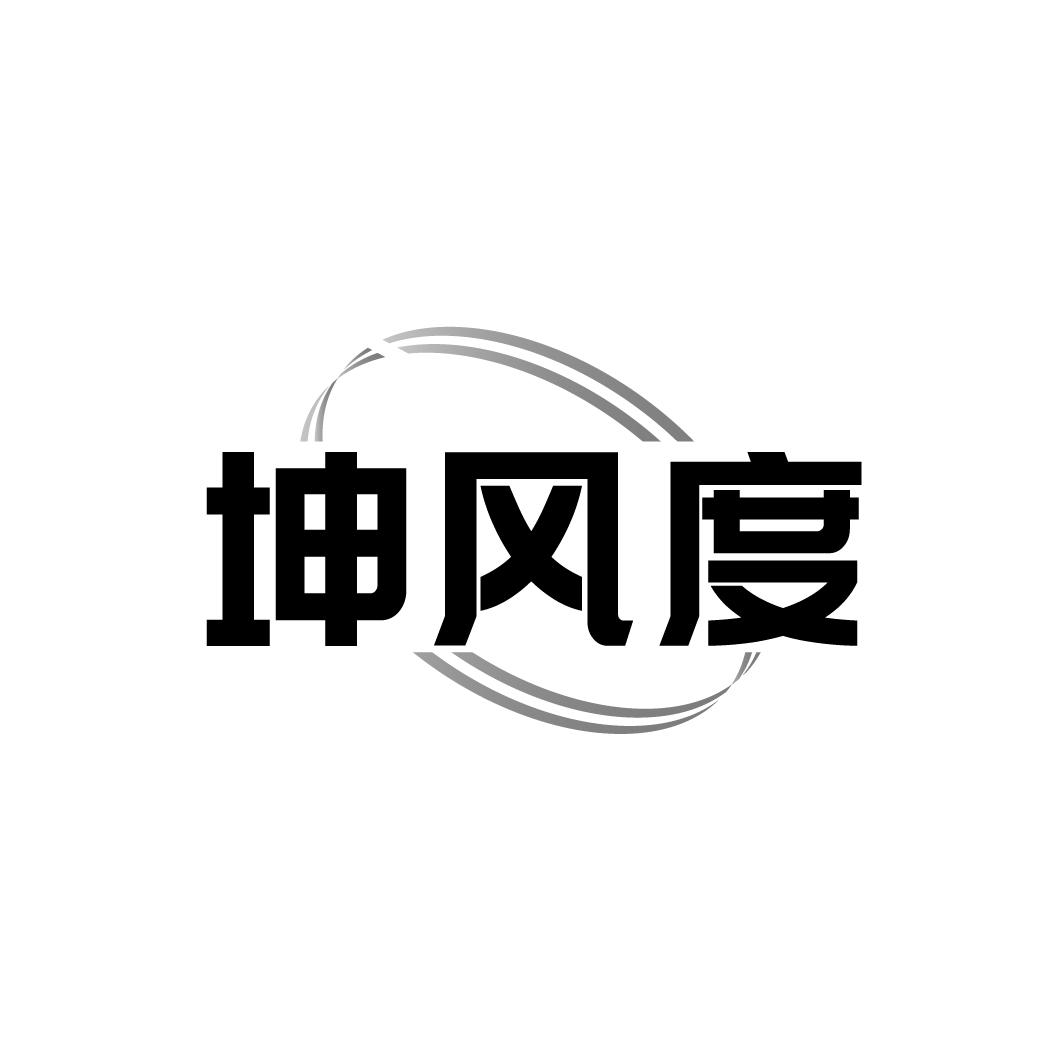 坤风度