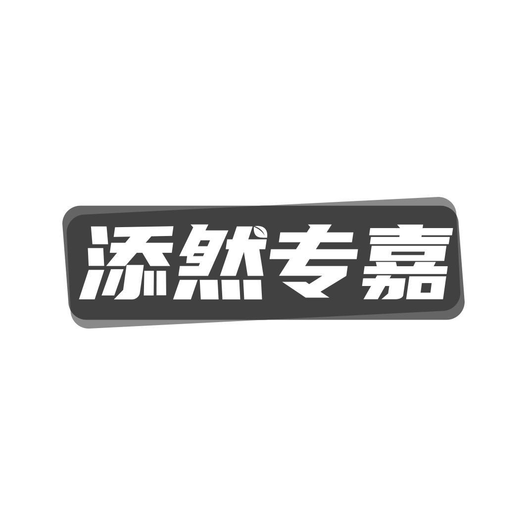 添然专嘉
