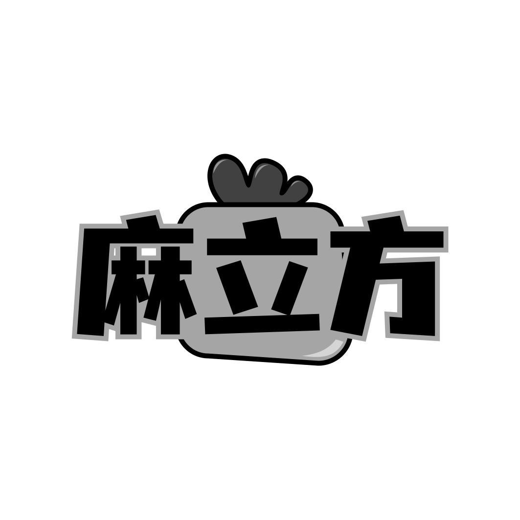 麻立方