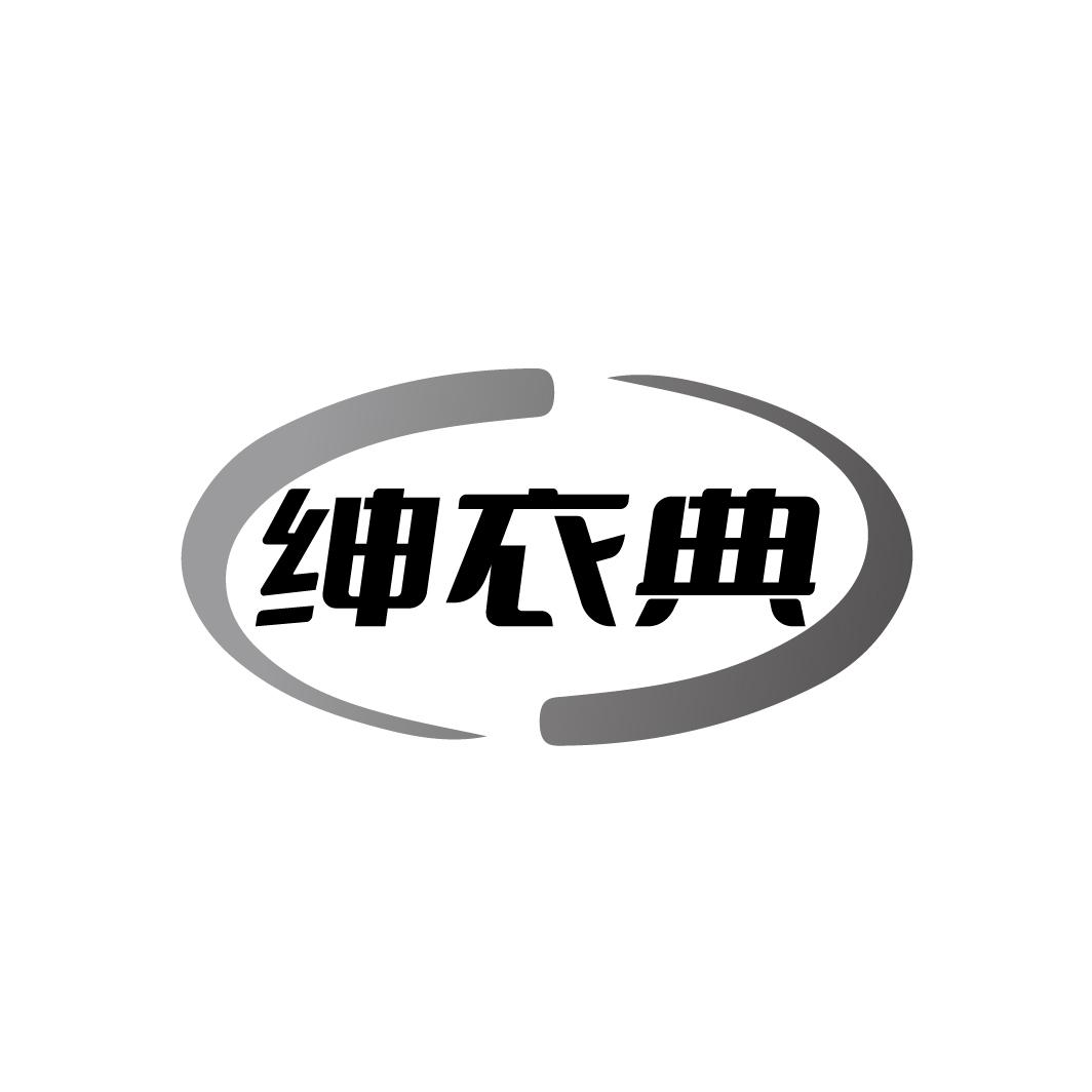 绅衣典