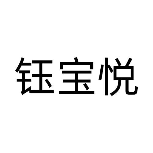 钰宝悦