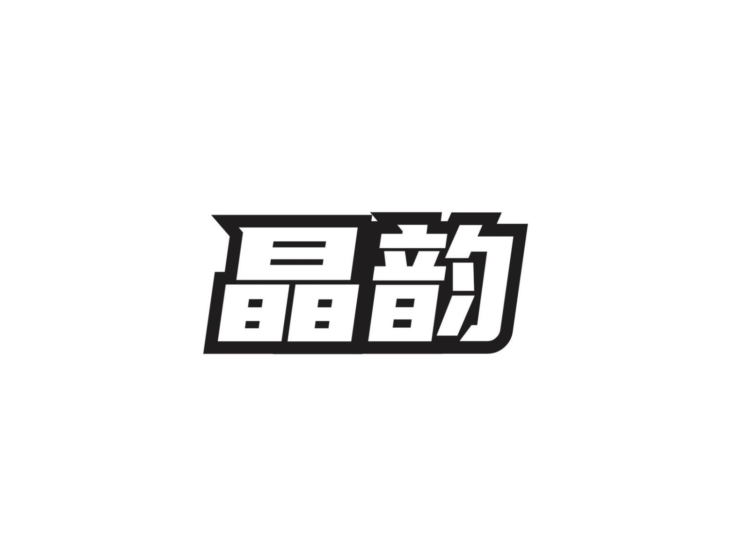 晶韵