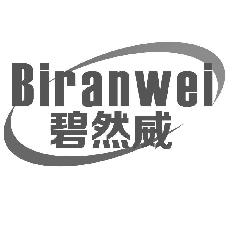 碧然威