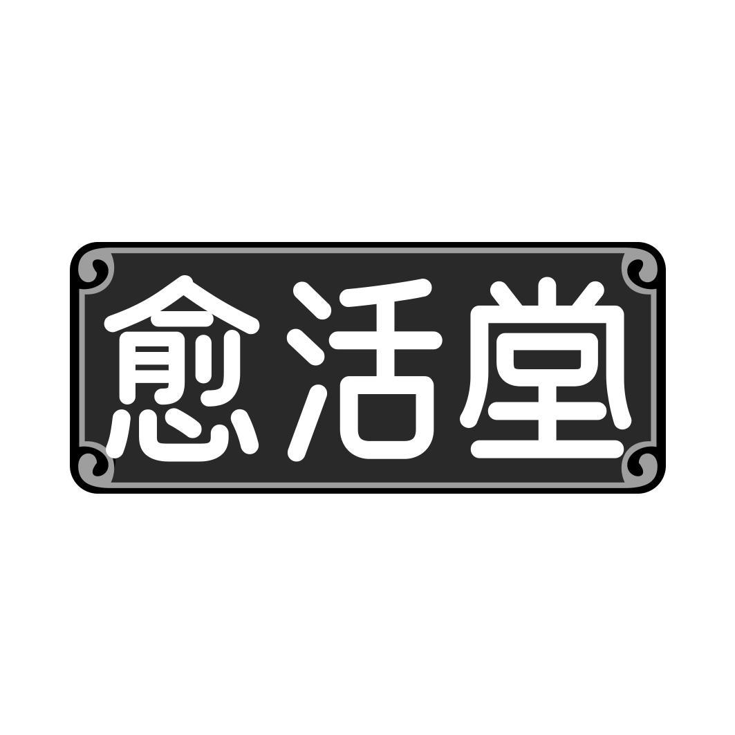 愈活堂
