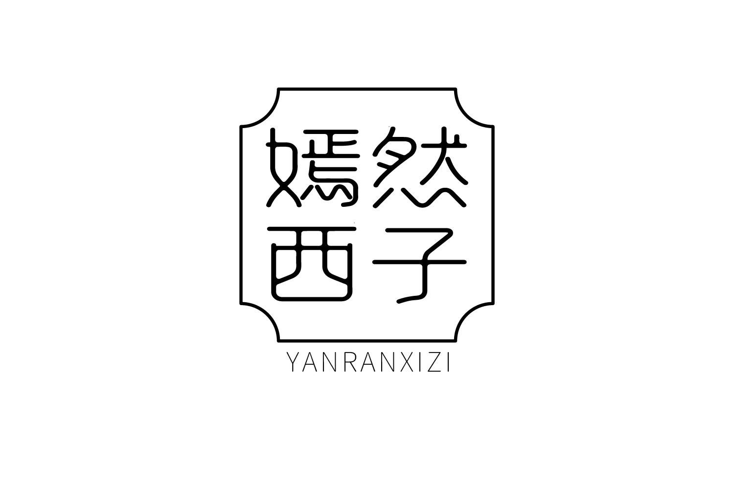 嫣然西子