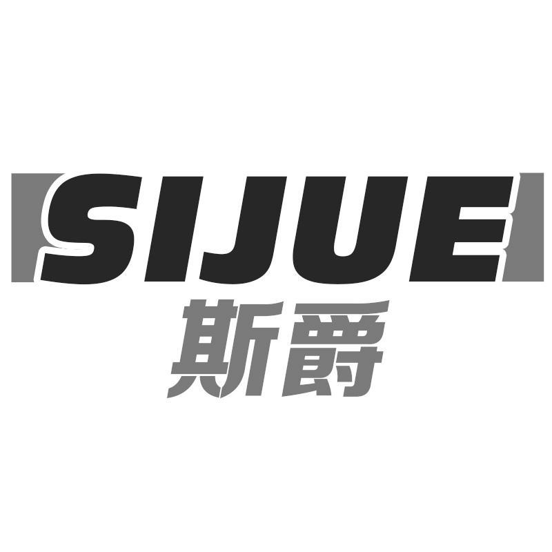 斯爵