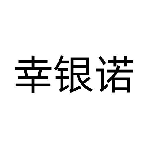 幸银诺