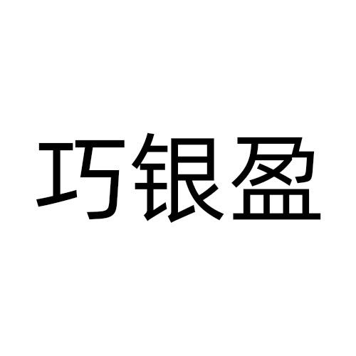 巧银盈