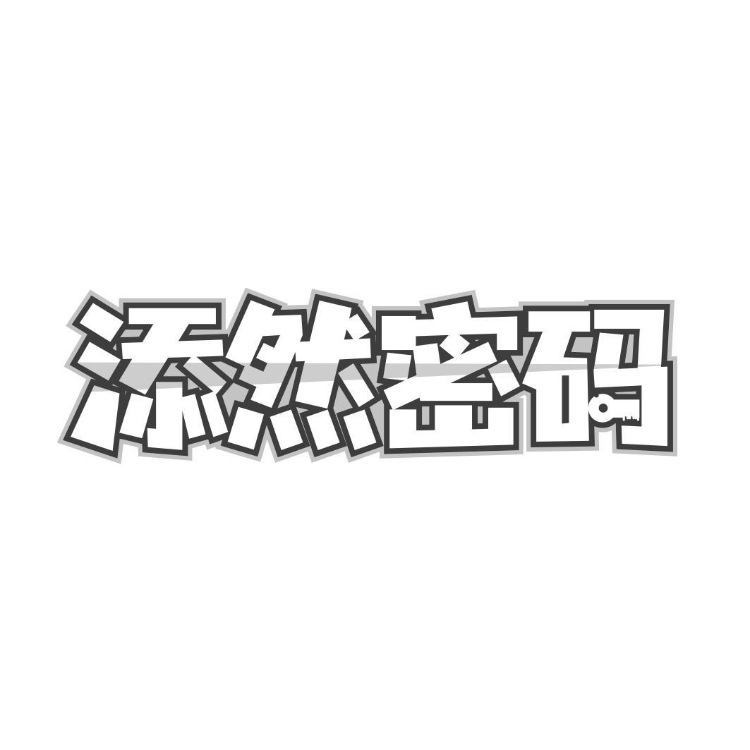 添然密码