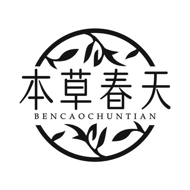 本草春天