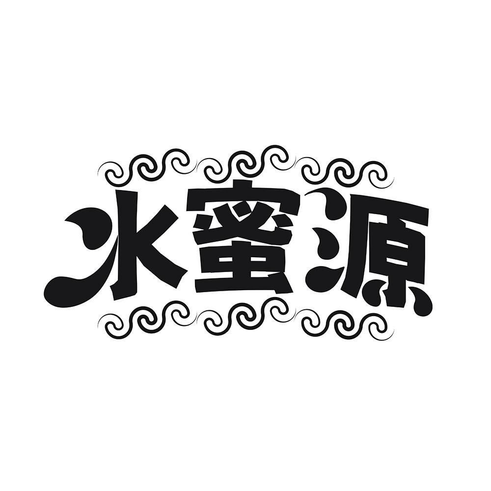 水蜜源