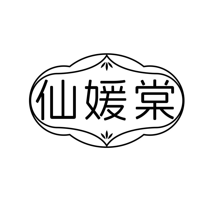 仙媛棠