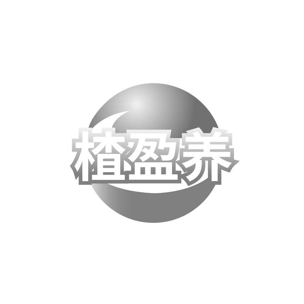 楂盈养