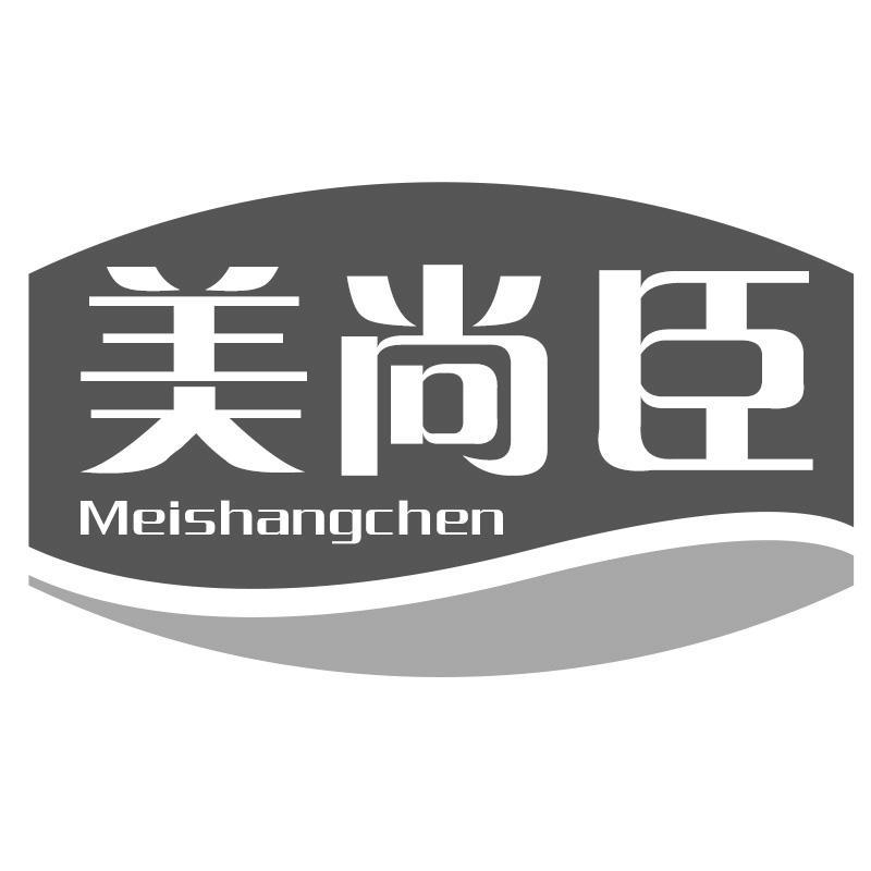 美尚臣