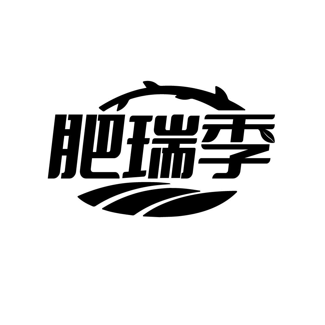 肥瑞季