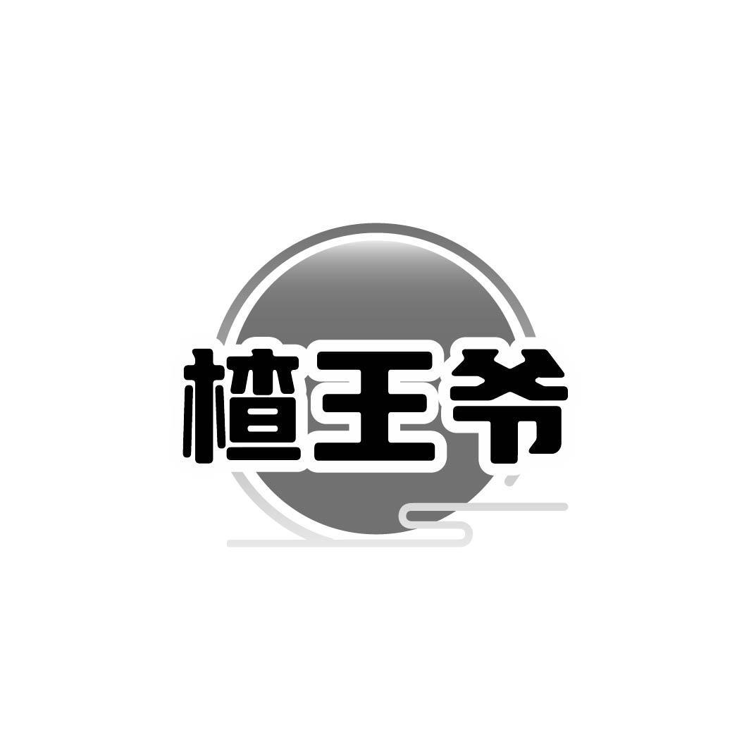 楂王爷