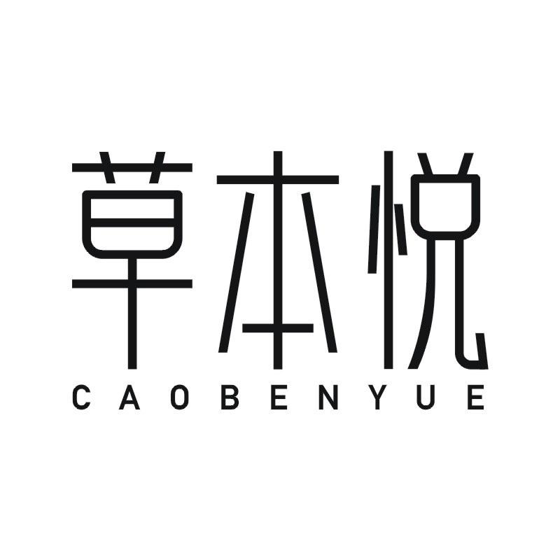 草本悦