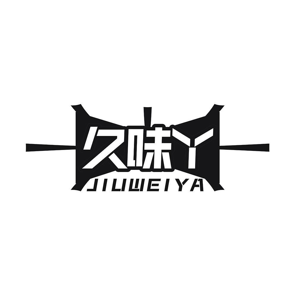 久味丫