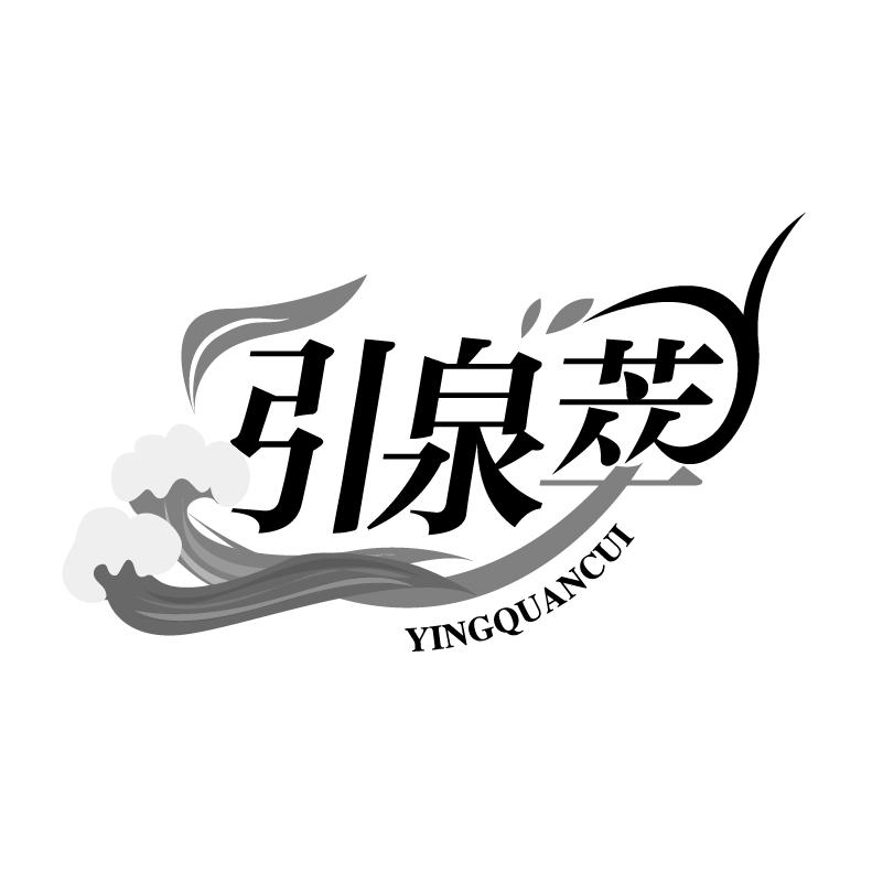 引泉萃 YINGQUANCUI