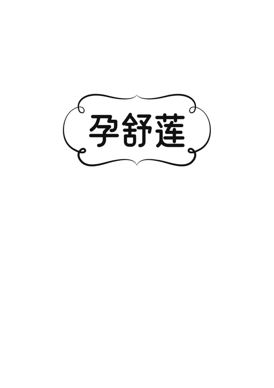 孕舒莲