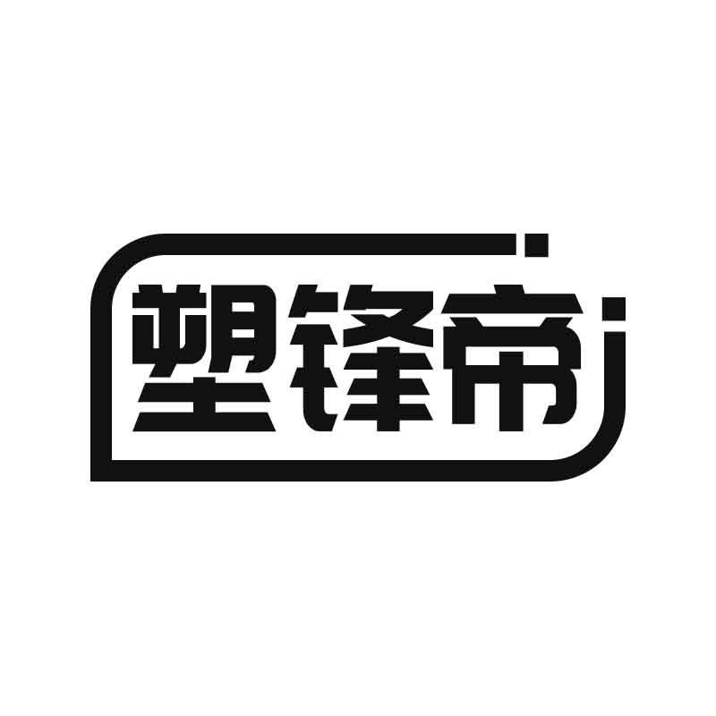 塑锋帝