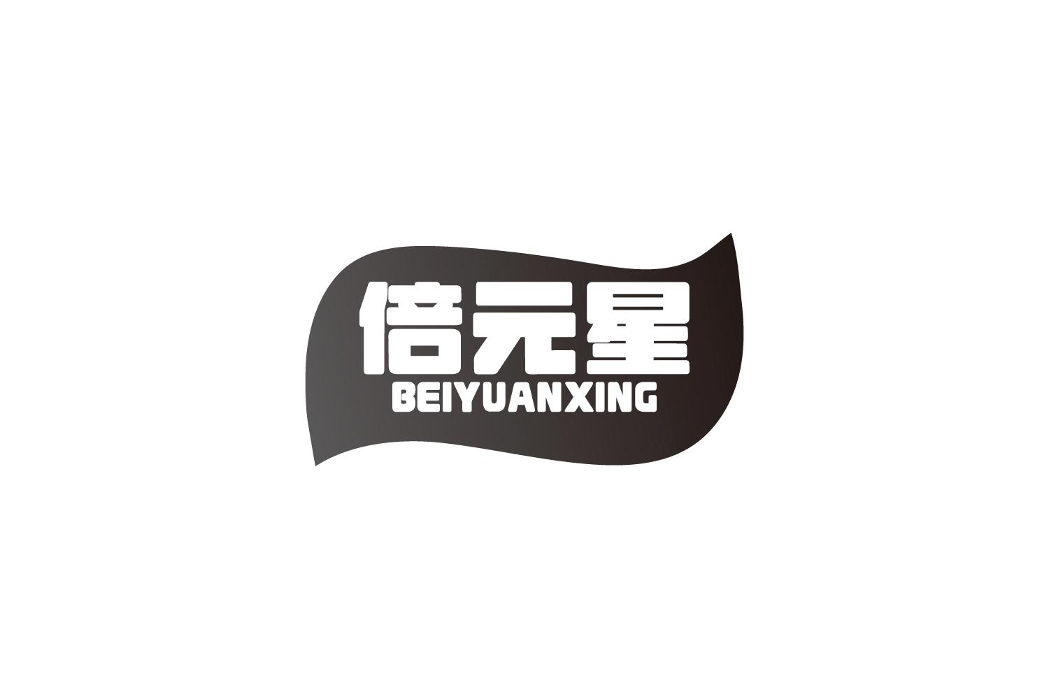 倍元星