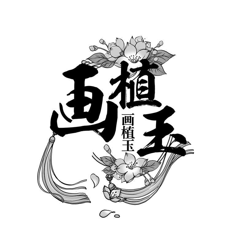 画植玉