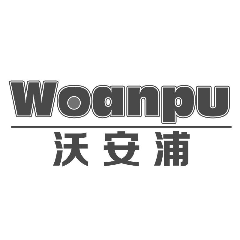 沃安浦