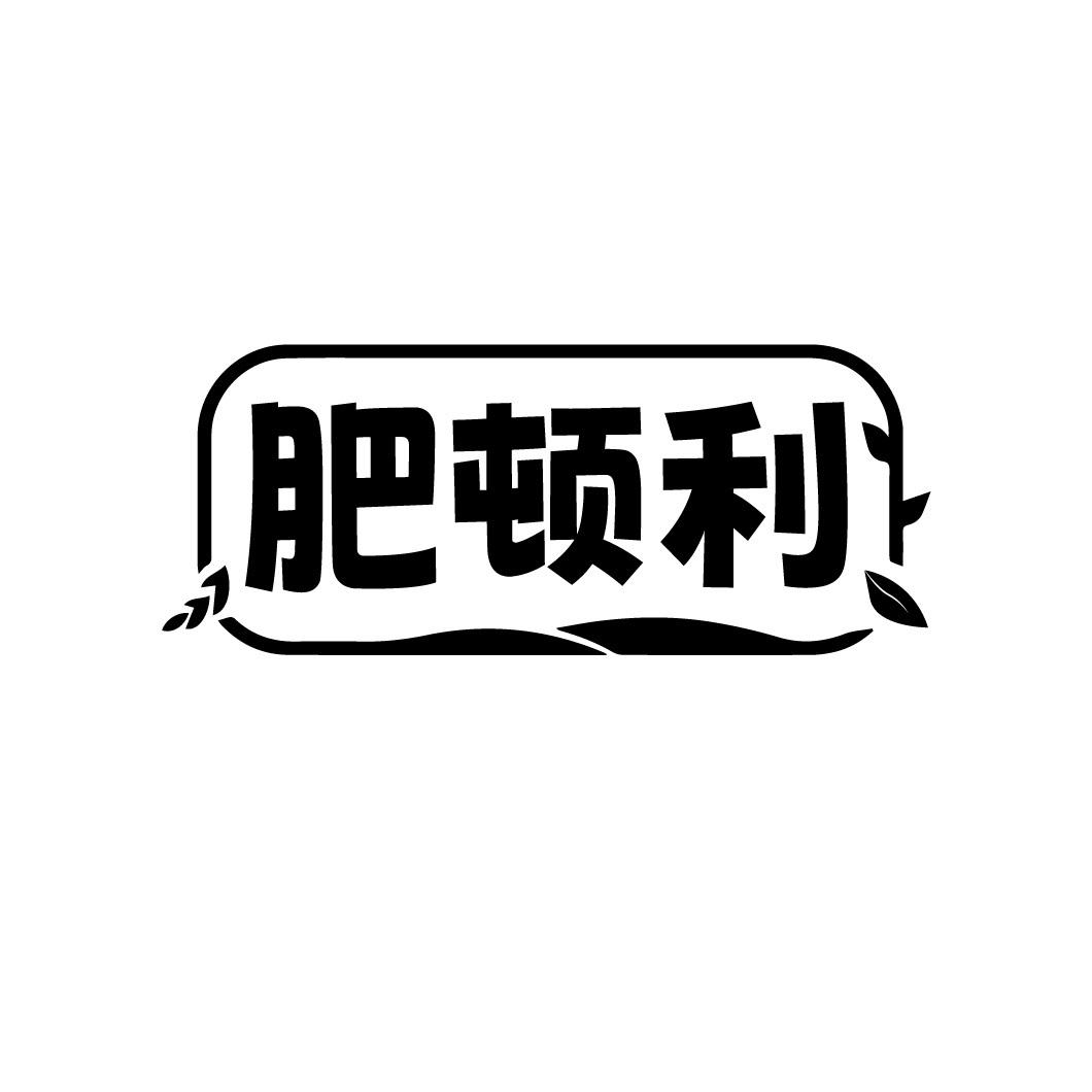 肥顿利