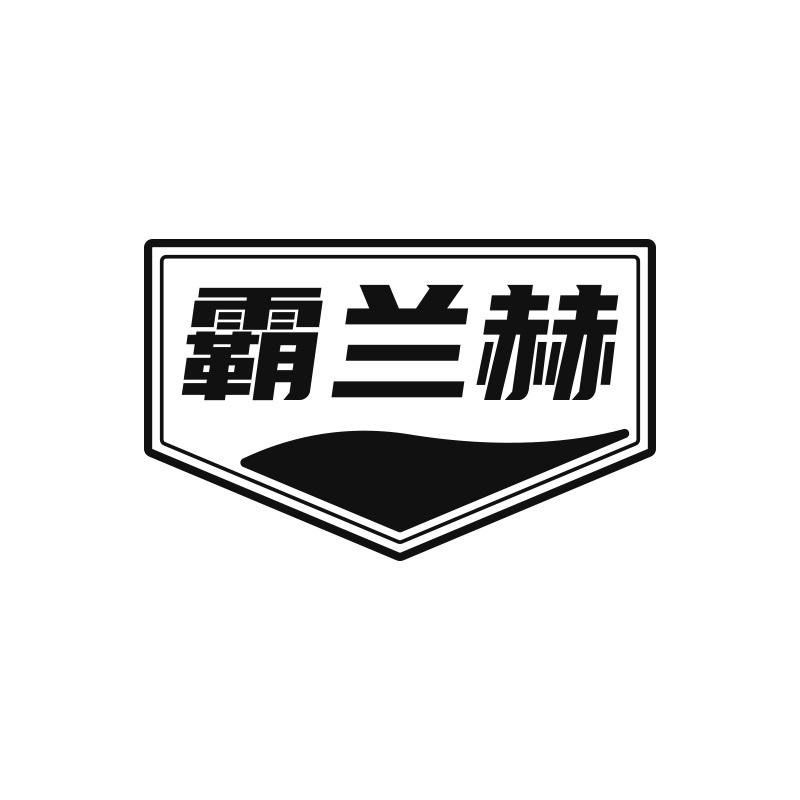 霸兰赫