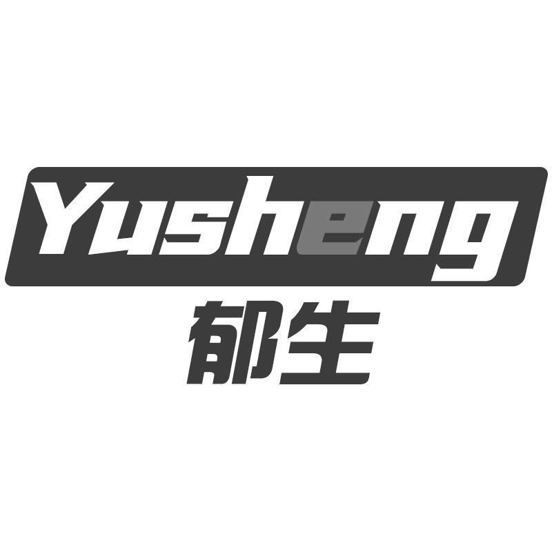 郁生