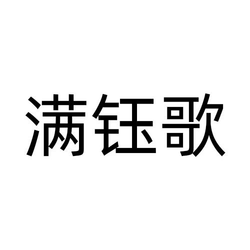 满钰歌