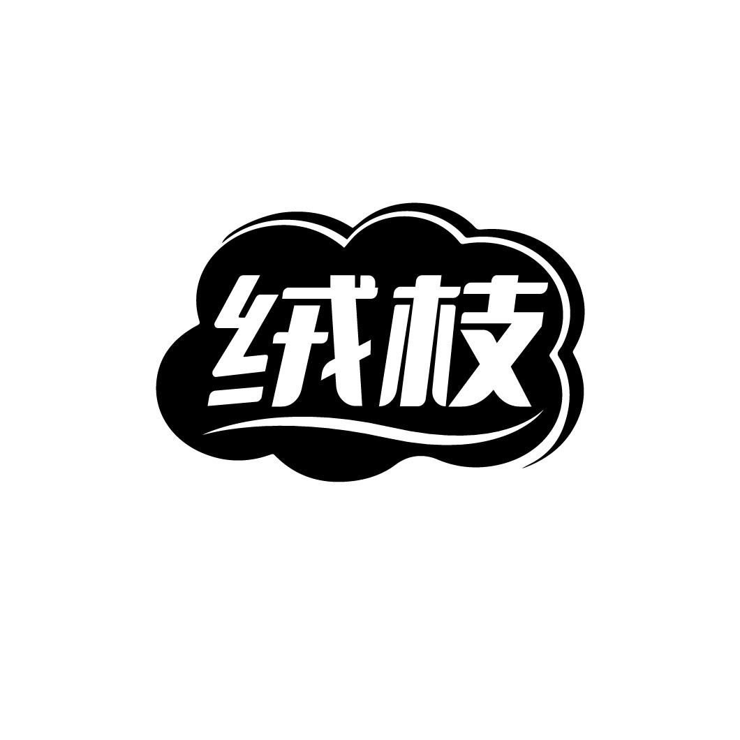 绒枝